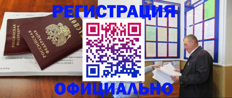 прописка штамп в Белокурихе
