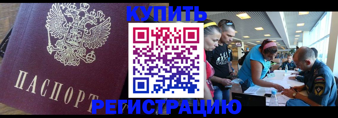 прописка для работы в Белокурихе